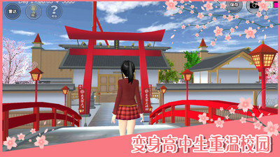 樱花校园模拟器图3