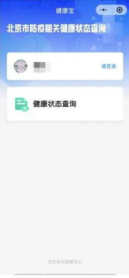 北京健康码app图5