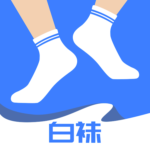 白袜app2021最新版