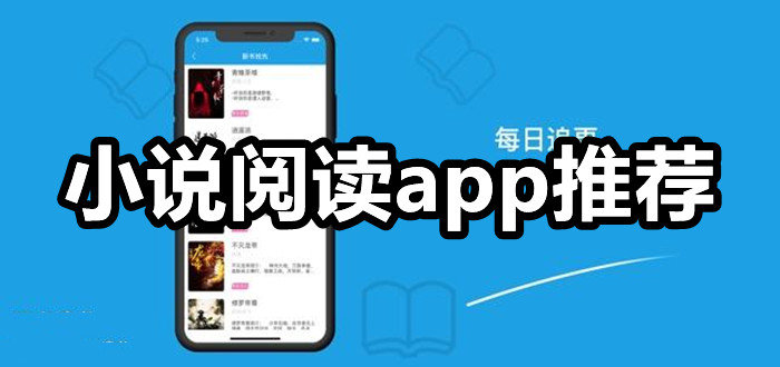 小说阅读app推荐