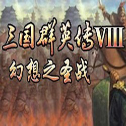 三国群英传8幻想之圣战中文版游戏