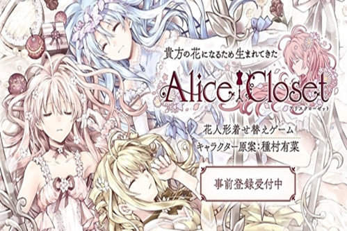 爱丽丝的衣橱Alice Closet