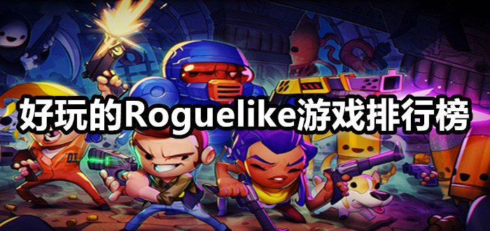 好玩的Roguelike游戏排行榜