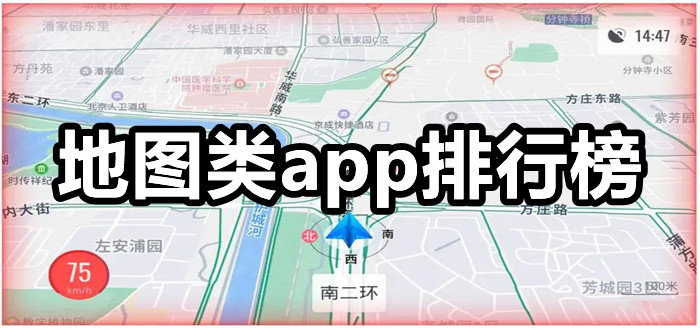 地图类app排行榜