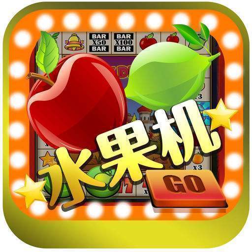 水果机老虎机安卓版/苹果2023单机游戏
