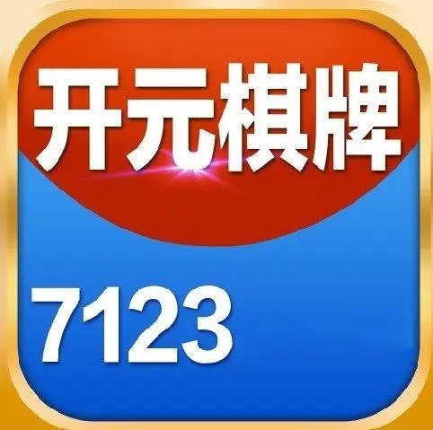 7123开元app下载777旧版