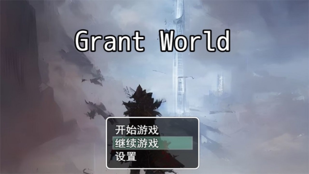 授予世界(grant world)图1