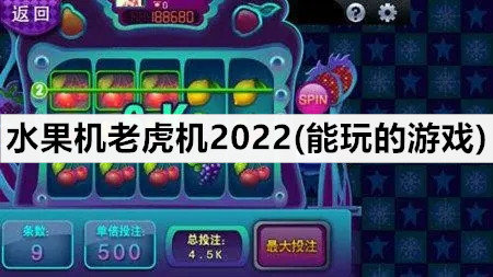 水果机老虎机2022(能玩的游戏)