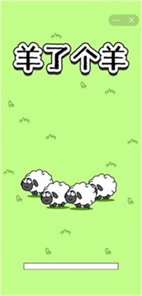 羊了个羊图1