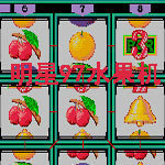 明星97水果机游戏手机版单机版