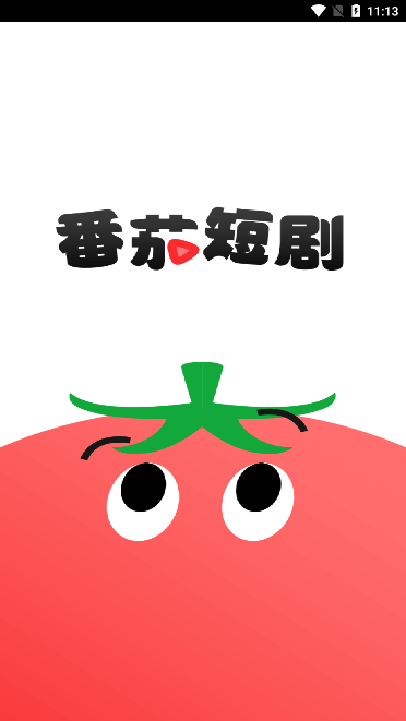 番茄短剧免费版图1
