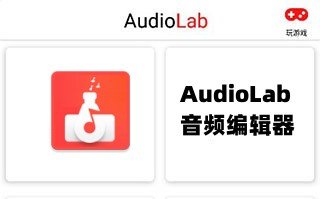 AudioLab音频编辑器