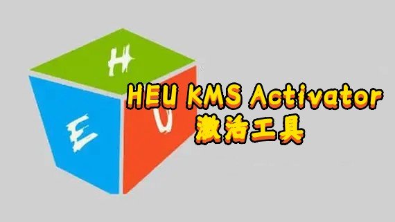 HEU KMS Activator激活工具
