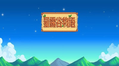 星露谷物语免费中文版图3