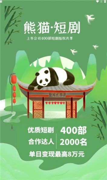 熊猫短剧图1