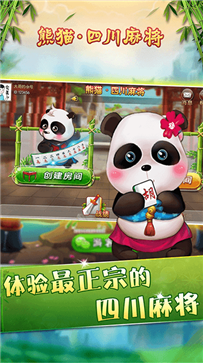 熊猫四川麻将正版游戏图2