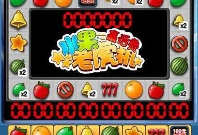 水果游戏机单机版免费
