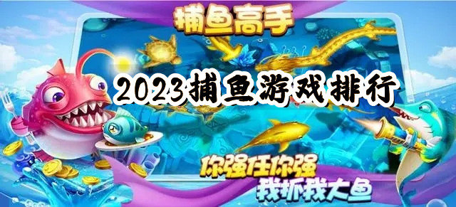 2023捕鱼游戏排行