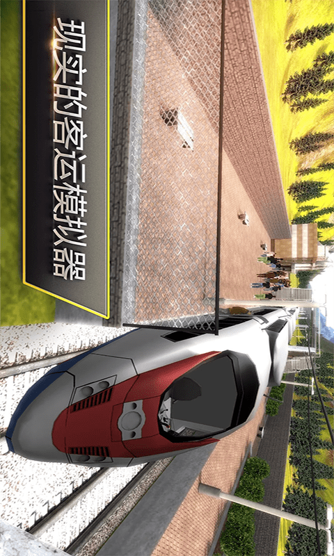 高铁火车模拟器图1