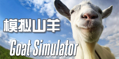 模拟山羊游戏