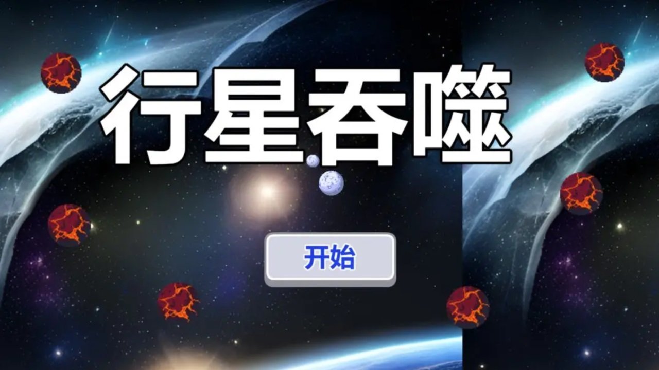 行星吞噬中文版图1