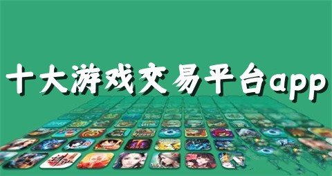 十大游戏交易平台app