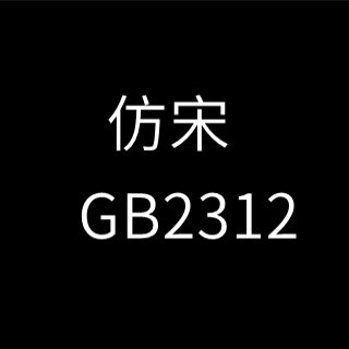 仿宋gb2312字体免费