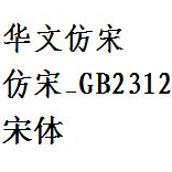 仿宋gb2312字体最新版