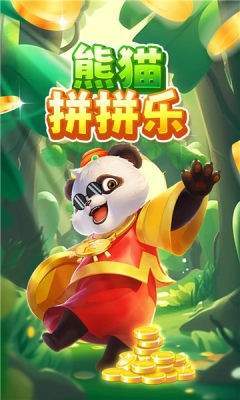 熊猫拼拼乐
