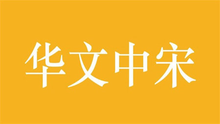 华文中宋字体免费图3