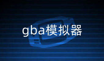 gba模拟器最新版