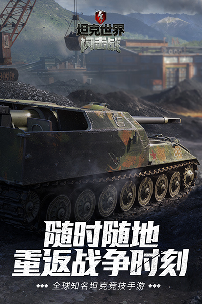 坦克世界闪击战最新版图1